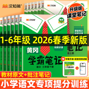 【汉知简2025新版】语文学霸笔记专项提升黄冈小学课堂笔记四年级下册五六一二三年级人教版复习预习同步课本黄岗教材全解随堂笔记