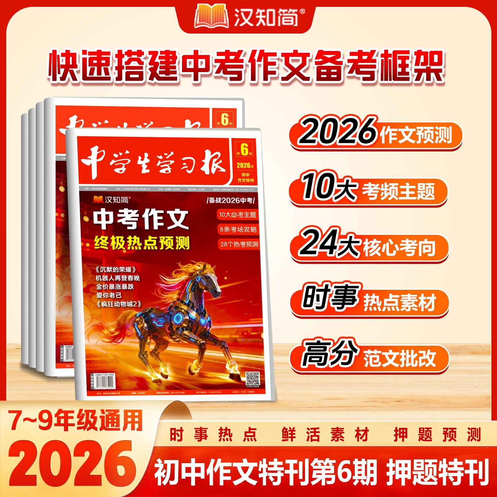 汉知简中学生学习报 2026中考作文终极热点预测第6期 语文作文特刊时政考场作文热点速递语文素材高分范文写作初一二三押题初中生