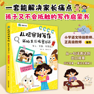 [特级语文老师推荐]小学生作文书写作方法 从观察到写作我的生活观察日记2-3-6年级小学生满分优秀作文书如何写人记事写景作文素材