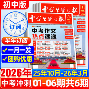 2026考场作文热点速递预测语文中考热点素材高分范文写作初一二三高分翰林卷押题初中生 初中版 汉知简 中学生学习报