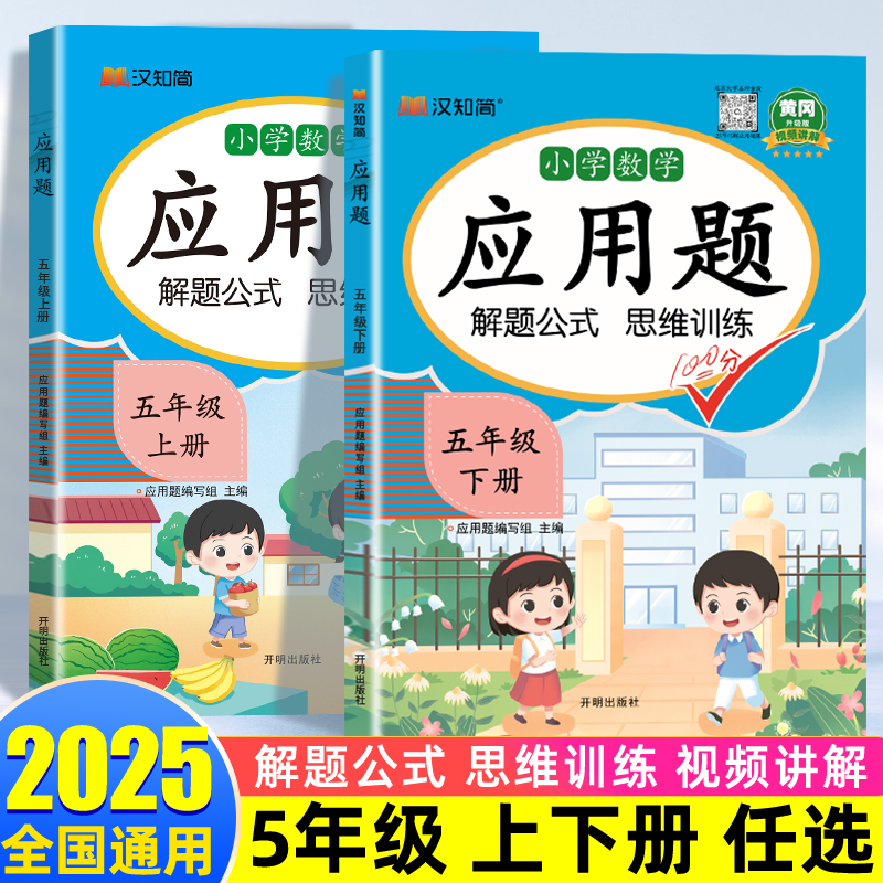 汉知简应用题强化训练五年级上下册专题训练人教版每日一练小学数学思维训练题竖式三合一专项训练图解口算题天天练