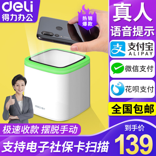 得力扫码盒子语音播报