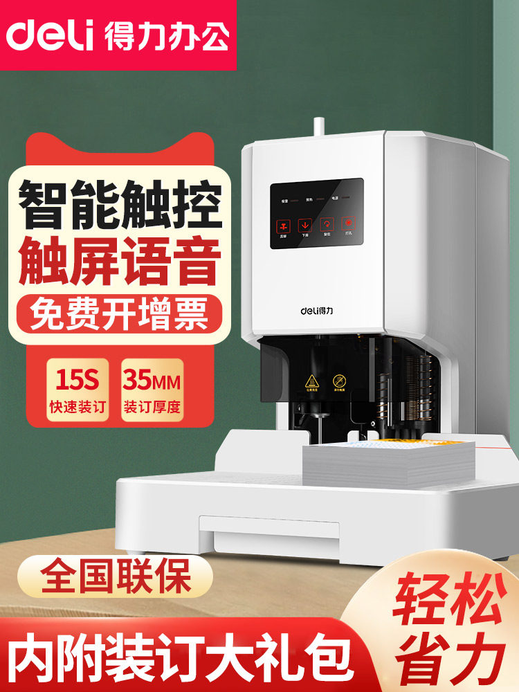 得力14608装订机财务凭证装订机会计全自动热熔铆管装机电动打孔热熔胶管打洞器