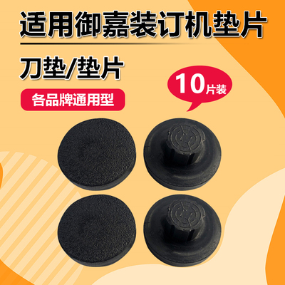 御嘉Q6H/Q6L/Q6/YZJ-50/YJ-16/YJZ-58凭证装订机垫片刀垫橡胶垫财