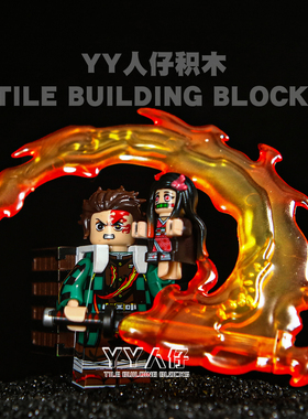 新款鬼灭之刃特效系列灶门炭治郎祢豆子第三方人仔拼装玩具礼物男