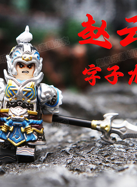 国潮玩具三国演义赵云战马关羽张飞积木礼物第三方人仔适用于