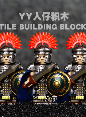 第三方中世纪中古代罗马士兵军事积木人仔儿童战争玩具重甲百夫长