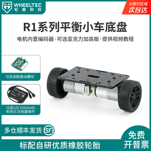 R1系列平衡小車底盤金屬一體成型兩輪車架編碼 器電機(jī)智能小車底盤