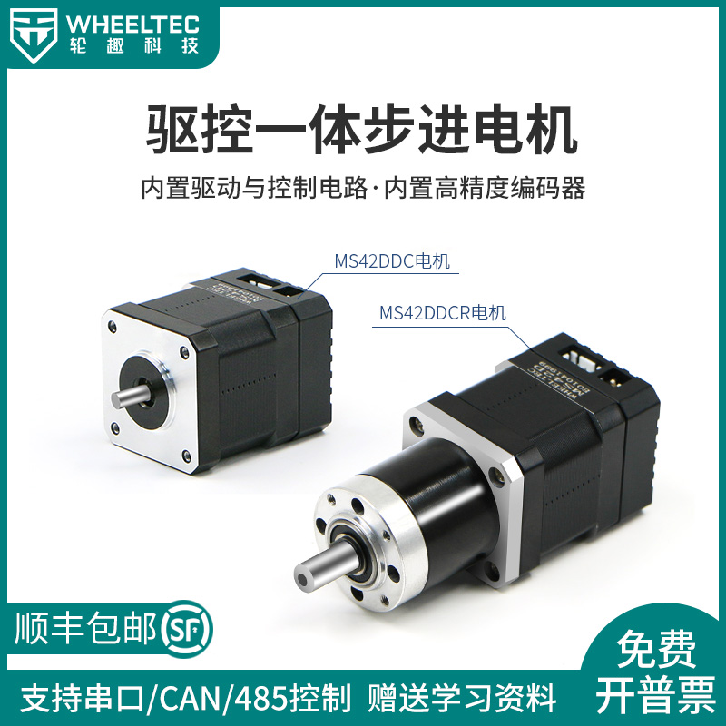 驱控一体步进电机MS42DDCR内置高精度编码器带减速器控制闭环驱动
