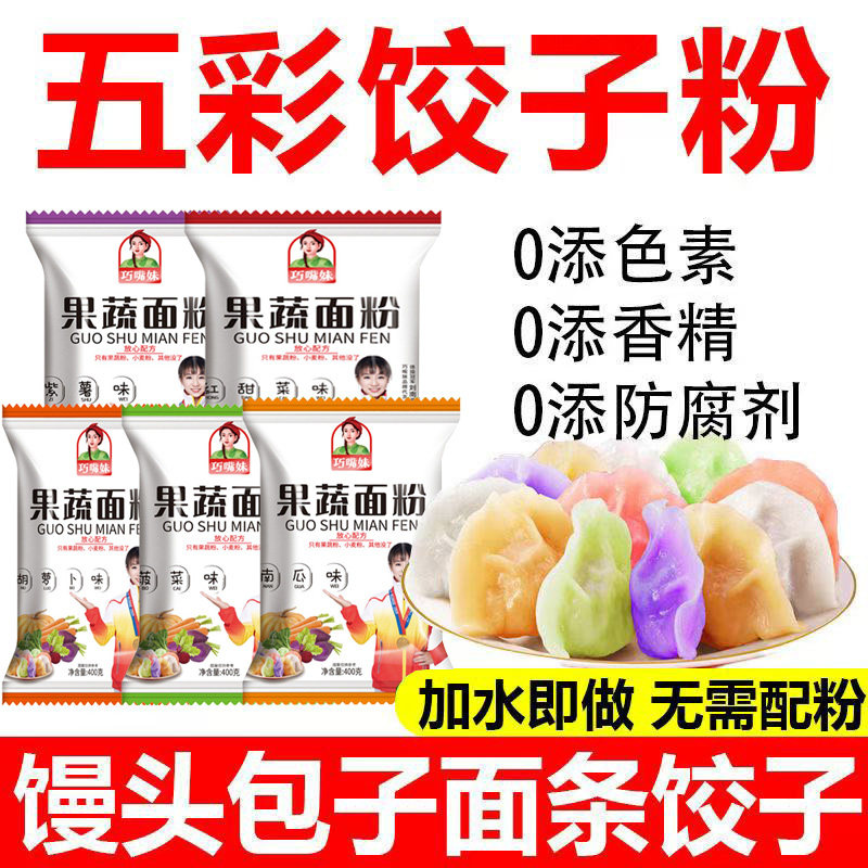 五彩果蔬面粉彩色饺子皮粉专用结婚面条馒头包子400g大包装礼盒装