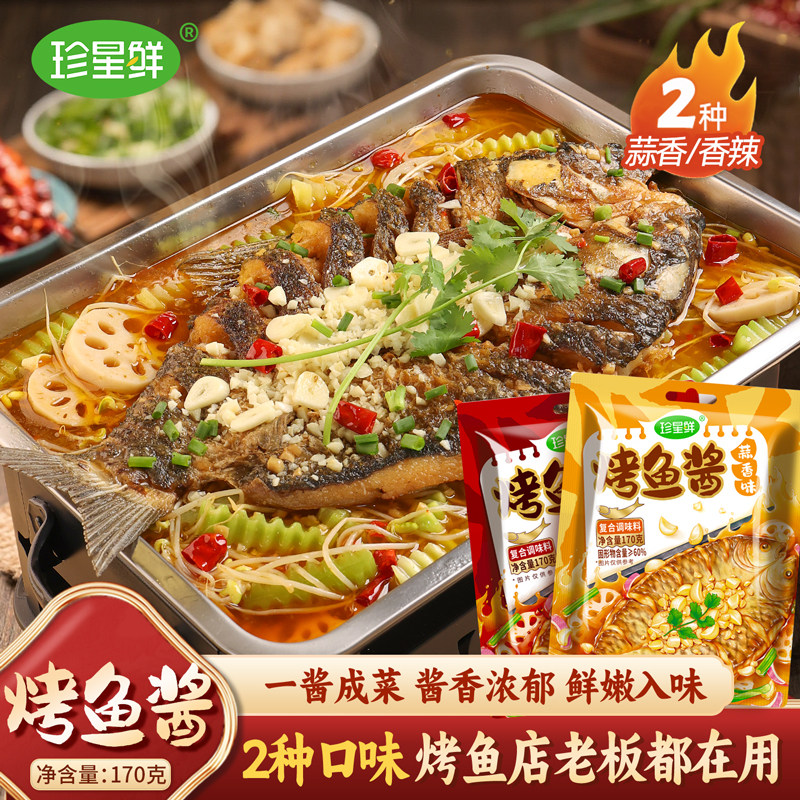 珍星鲜烤鱼酱果酱烧烤香辣酱烤肉烤鱼香辣酸甜秘制烧烤蘸料家用酱,粮油调味/速食/干货/烘焙,酱类调料,淘宝优惠券,粉丝福利购,淘宝优惠卷