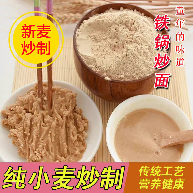 炒面粉即食熟炒小麦粉纯小麦焦面大麦炒熟面粉老式山东五谷炒面粉