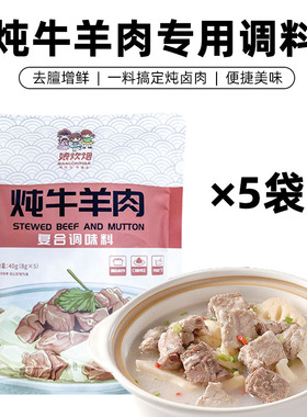 娘炊烟炖牛羊肉料包炖卤清炖牛羊肉羊排调料家庭炖肉调味料包香料