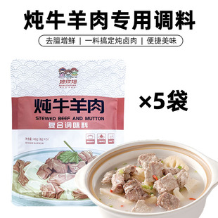 娘炊烟炖牛羊肉料包炖卤清炖牛羊肉羊排调料家庭炖肉调味料包香料