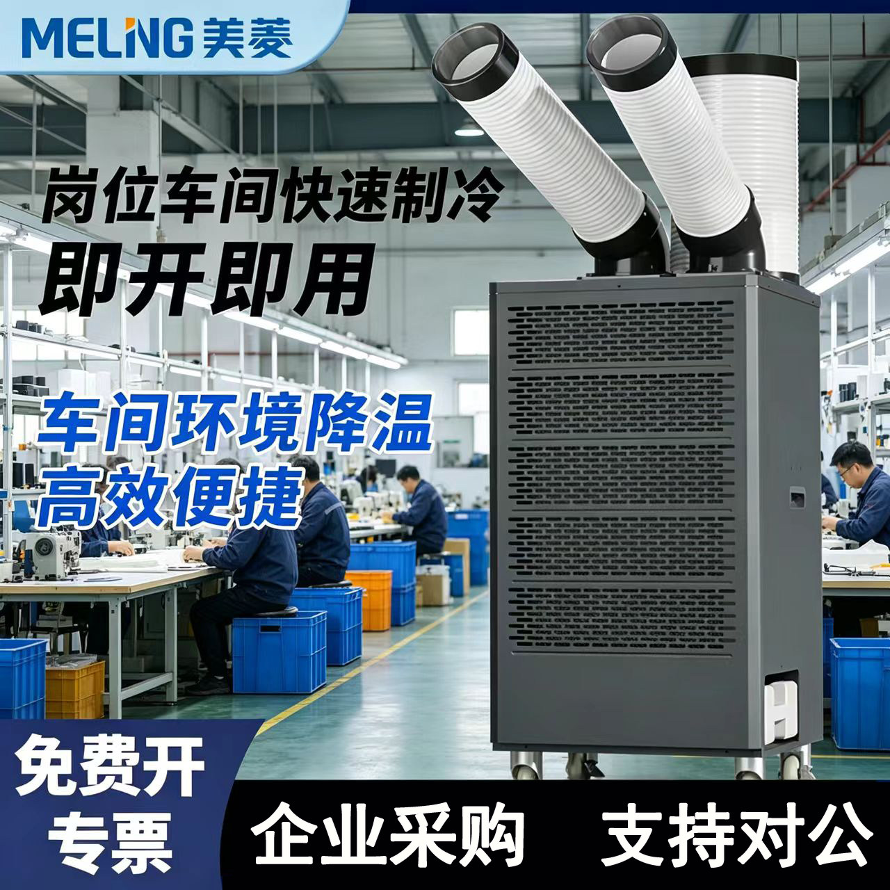 美菱工业移动空调车间岗位冷气机
