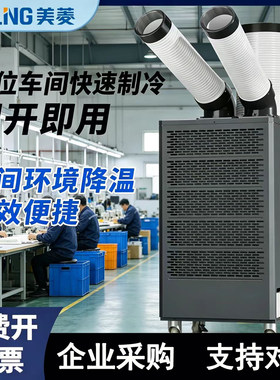 美菱工业移动空调车间岗位冷气机