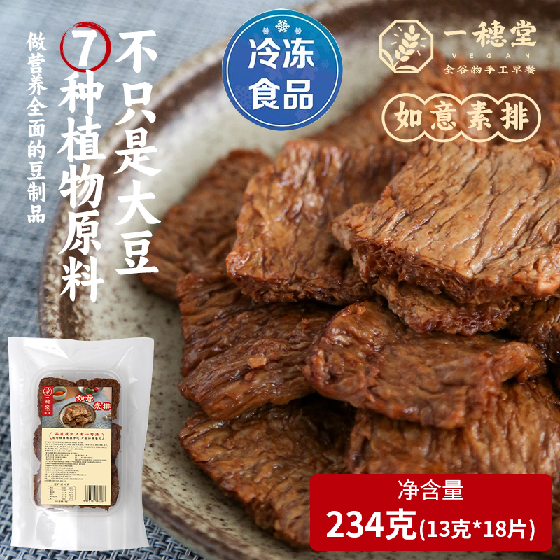 一穗堂如意素排纯素素肉即食袋装