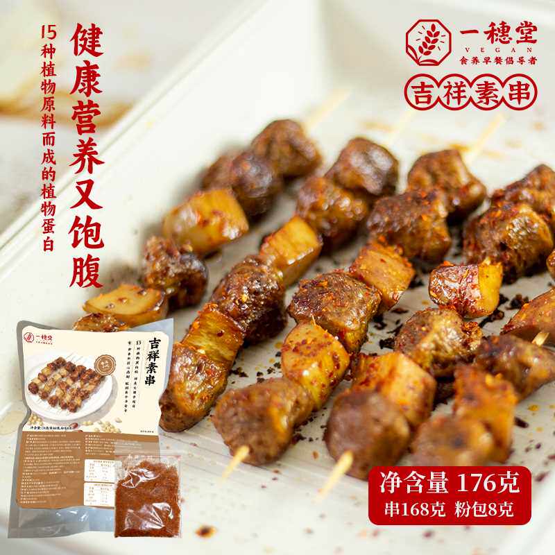 一穗堂吉祥素串素肉纯素大豆蛋白人造肉素食佛家纯素豆制品素菜