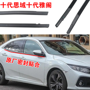 适配本田十代雅阁思域车窗玻璃外压条外挡水密封条原厂车门外刮水