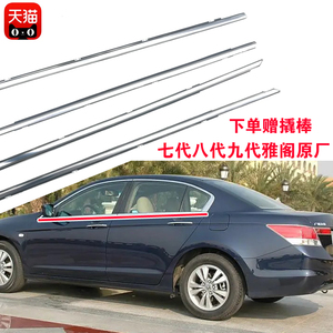 适配本田七代八代九代雅阁车窗玻璃外压条外挡水条车门外防水原厂