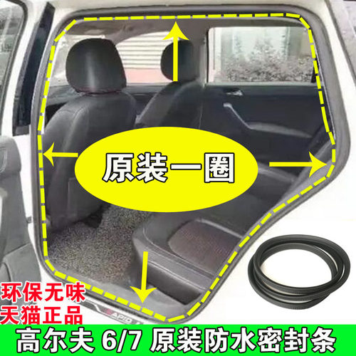 大众高尔夫6 7门框胶条原车门密封条高6高7后备箱防水胶皮 原装