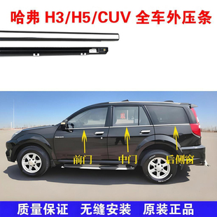 适配长城H3H5CUV车窗玻璃外压条车门外挡水胶条外刮水密封条原装