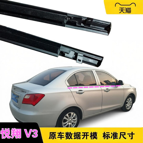 原装悦翔V3车窗玻璃外压条密封条