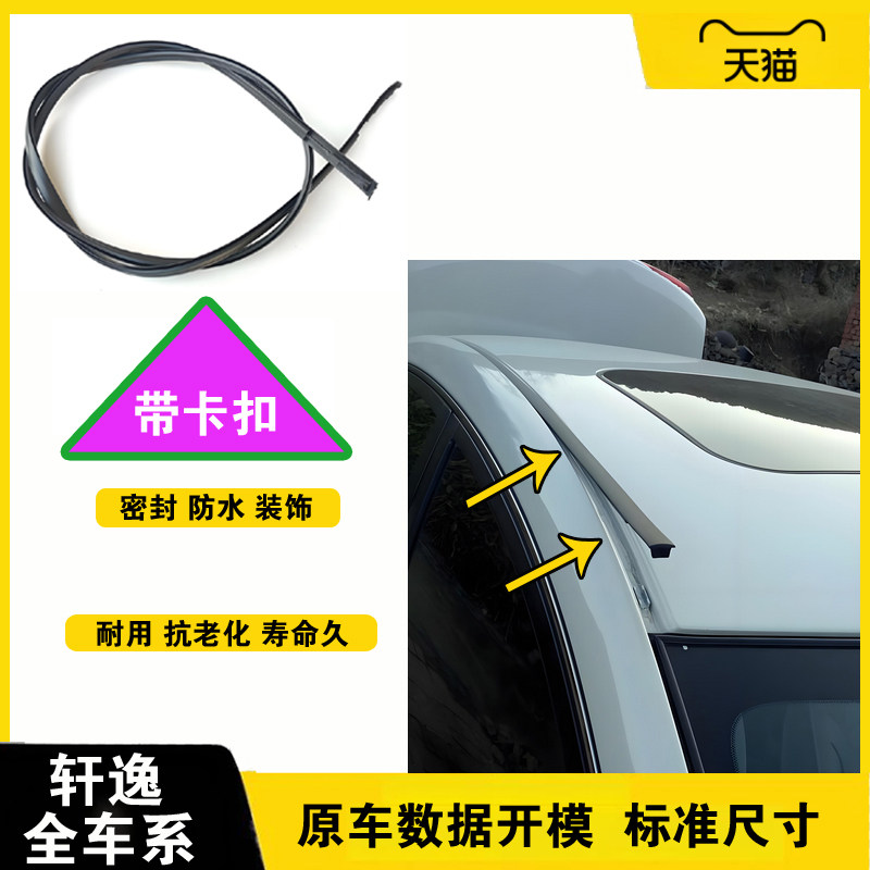 适配日产新老经典轩逸车顶流水条胶条原装顶棚防水条大顶两侧压条