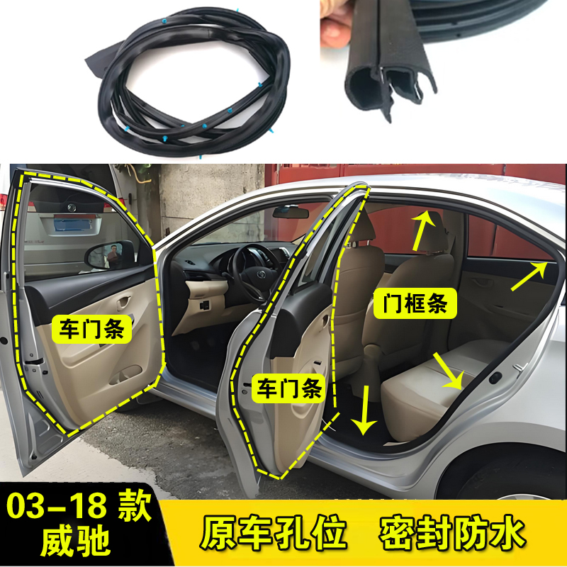 丰田威驰车门门框密封条防水隔音