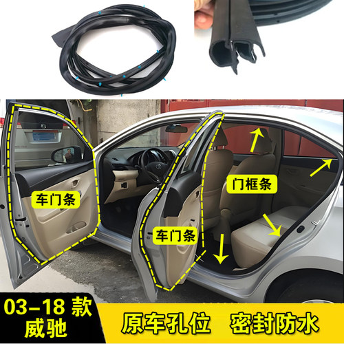 丰田威驰车门门框密封条防水隔音