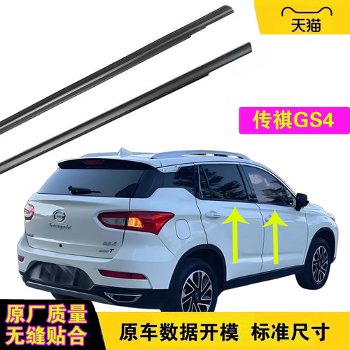 适配广汽传祺GS4车窗外压条外防水密封条车门玻璃外挡水胶条原装