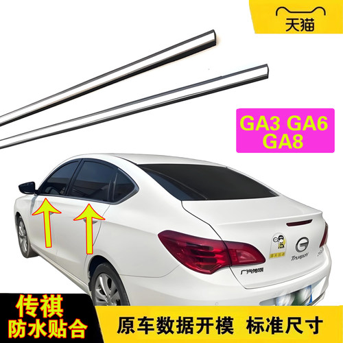原装传祺GA3GA6GA8车窗外压条