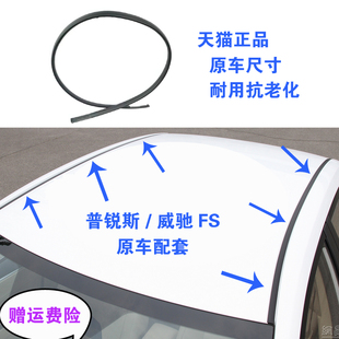 适配丰田普锐斯威驰FS车顶流水条大顶两侧密封条原装 胶条顶棚压条