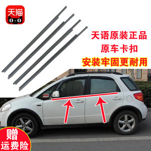 适配铃木天语SX4玻璃外压条车窗外挡水胶条前后门原装车外刮水条