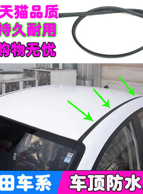 适配丰田凯美瑞卡罗拉威驰花冠锐志佳美车顶条流水槽胶条车顶压条