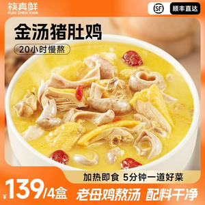 筷真鲜金汤胡椒猪肚鸡加热即食正宗肚包鸡汤快手菜半成品菜预制菜