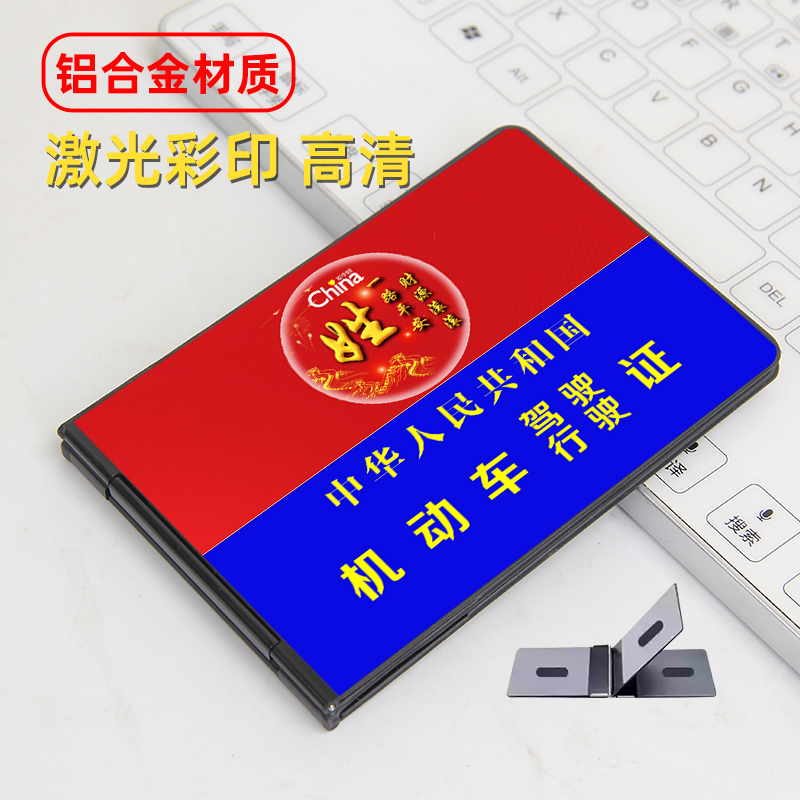 指南草铝合金高清彩印驾照行驶证