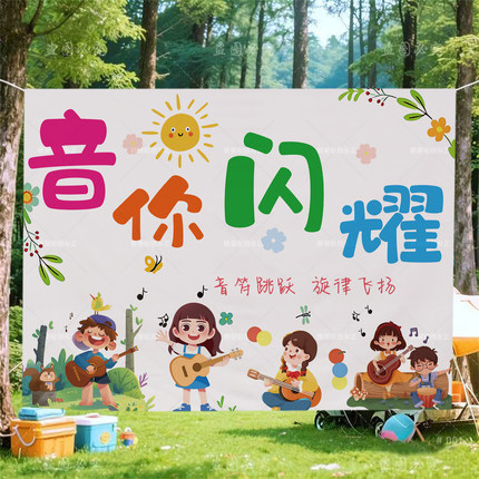 草坪音乐节挂布亲子秋游背景布户外音乐派对场景布置拍照氛围布