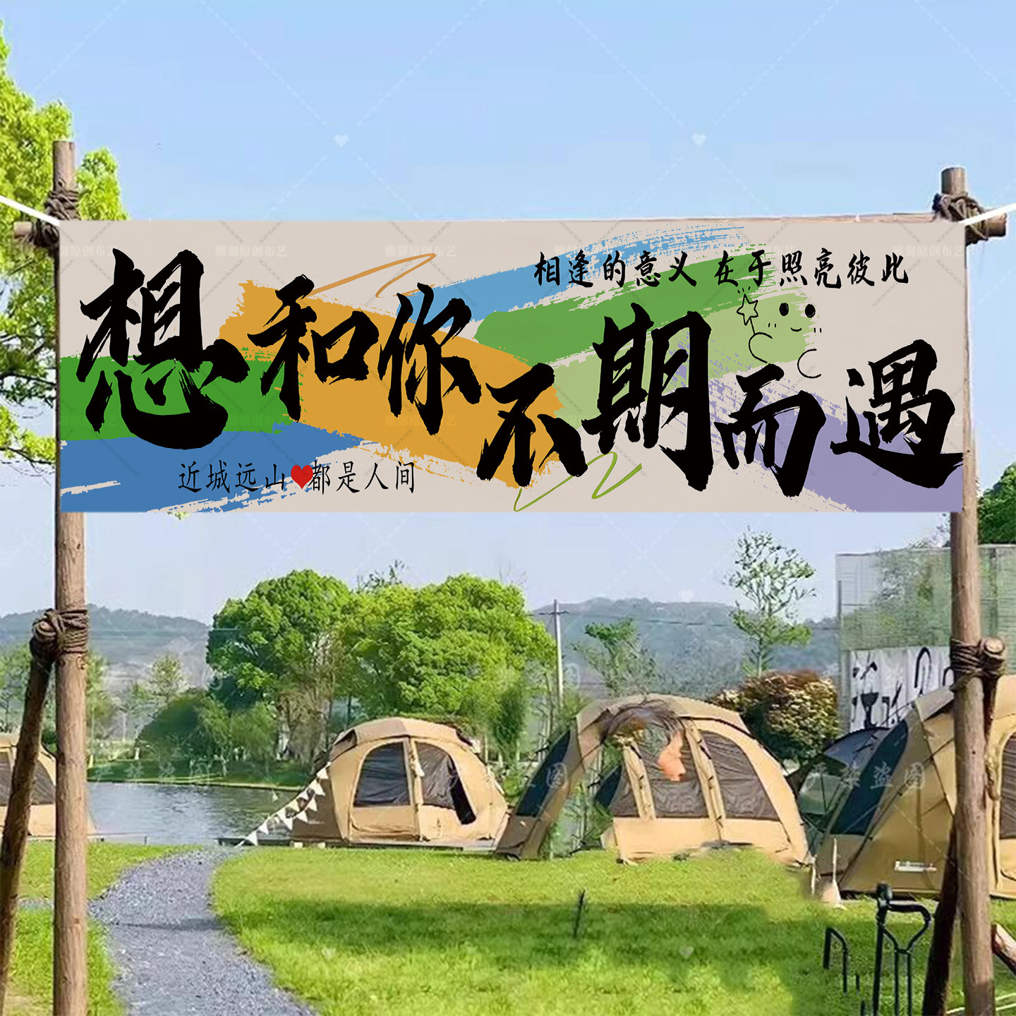 户外营地挂布野营团建秋游氛围装饰布拍照打卡背景布横幅条幅定制
