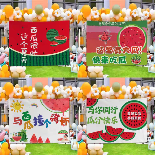 户外西瓜派对夏令营背景布定制