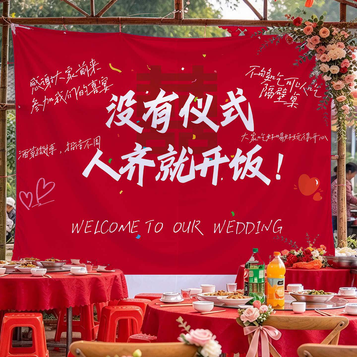 人齐就开饭婚礼背景布