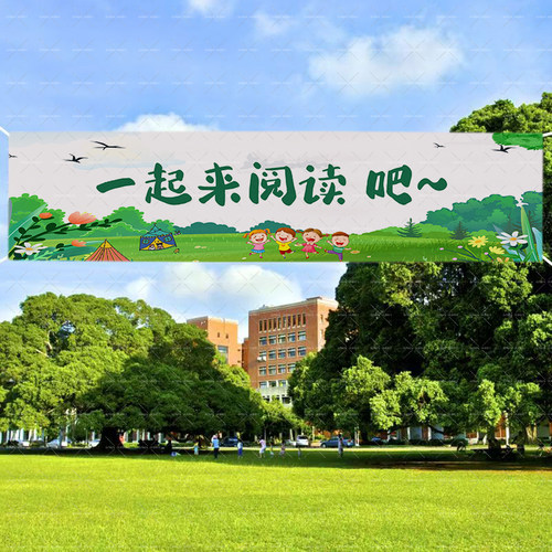 幼儿园小学世界读书日挂布阅读主题教室装饰布班级文化活动横幅