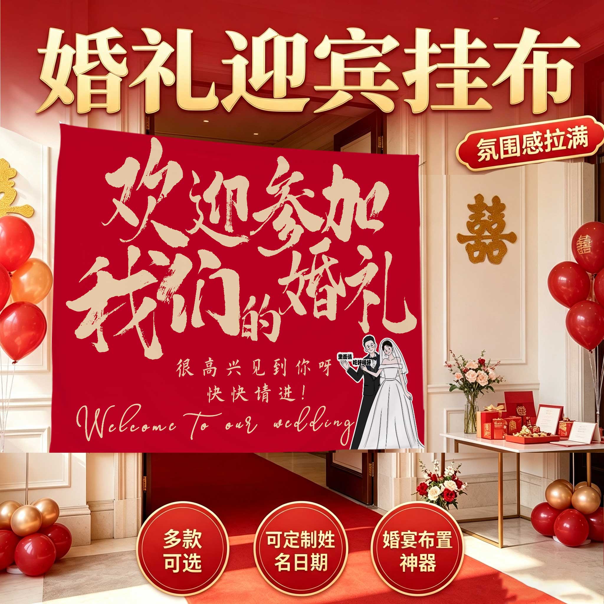 婚礼喜字红色迎宾挂布可定制
