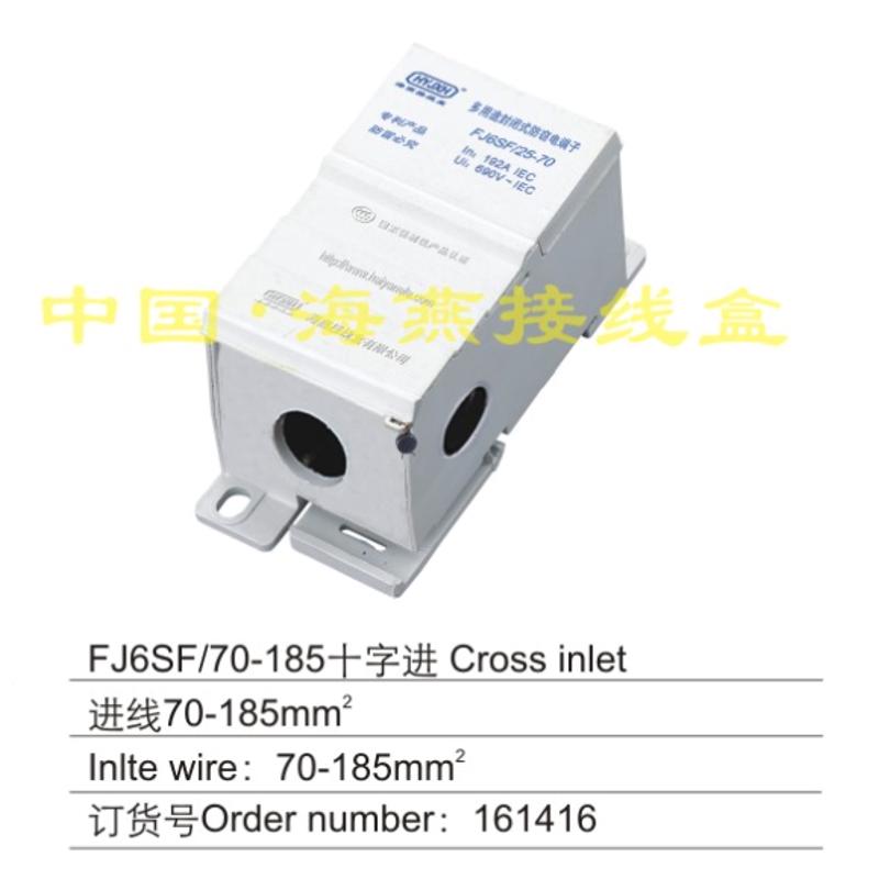 海燕 FJ6SF/70-185 十字进多用途封闭式防窃电接线端子 多路输