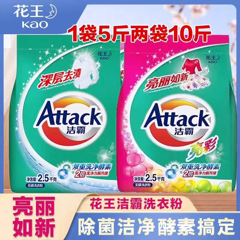 5斤Attack洁霸洗衣粉2.5kg亮彩酵素无磷深层去渍去污家庭实惠袋装