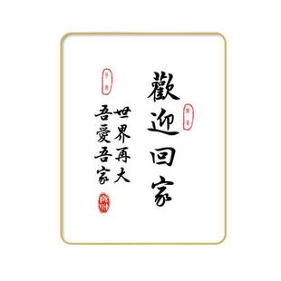 欢迎回家常回家看看 家居饰品餐桌摆件励志字画书法挂画书房摆台