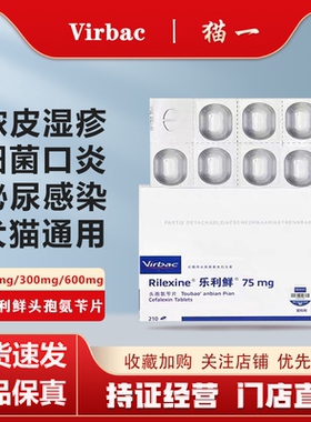 Rilexine维克乐利鲜头孢氨苄片狗狗猫咪猫癣皮肤泌尿感染脓皮症狗