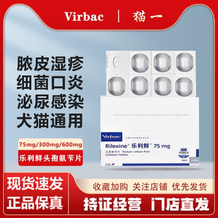 Rilexine维克乐利鲜头孢氨苄片狗狗猫咪猫癣皮肤泌尿感染脓皮症狗