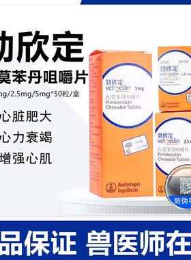 德国进口匹莫苯丹勃欣定5mg狗狗宠物心脏药心脏肥大咳喘增强心肌