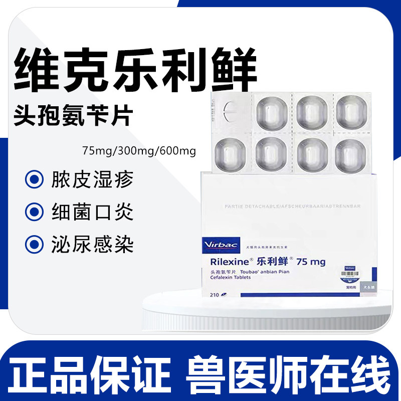 Rilexine维克乐利鲜头孢氨苄片狗狗猫咪猫癣皮肤泌尿感染脓皮症狗 - 实物图